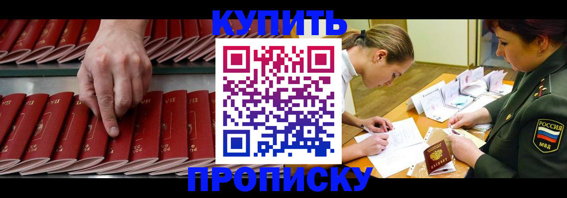 прописка для работы в Будённовске